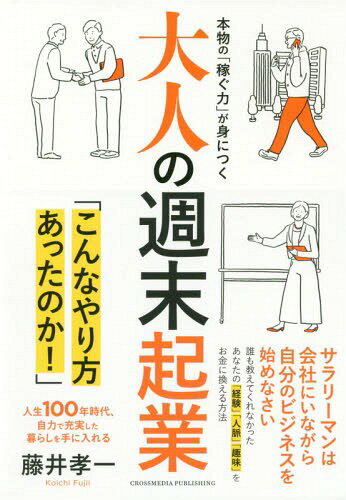 楽天ネオウィング 楽天市場店大人の週末起業 本物の「稼ぐ力」が身につく 人生100年時代、自力で充実した暮らしを手に入れる[本/雑誌] / 藤井孝一/〔著〕