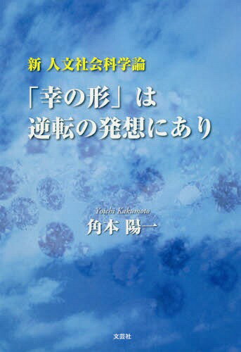 「幸の形」は逆転の発想にあり[本/雑志] (新人文社會科學論) / 角本陽一/著
