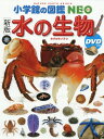 水の生物 本/雑誌 DVD付き新版 (小学館の図鑑NEO) / 白山義久/〔ほか〕指導 執筆 松沢陽士/ほか撮影 楚山いさむ/ほか撮影