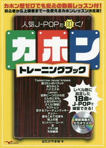 人気J-POPを叩く!カホントレーニング[本/雑誌] / はたけやま裕/著