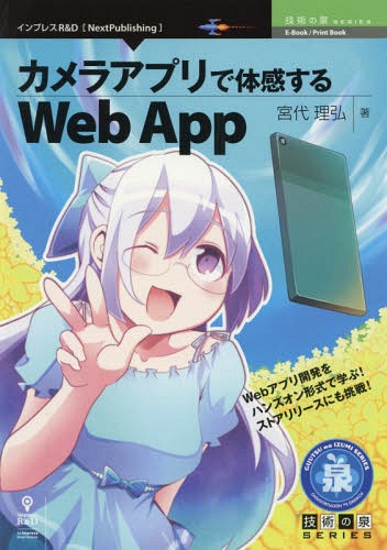 カメラアプリで体感するWeb App[本/雑誌] (技術の泉シリーズ) / 宮代理弘/著