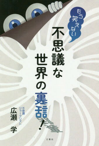 ご注文前に必ずご確認ください＜商品説明＞＜アーティスト／キャスト＞広瀬学(演奏者)＜商品詳細＞商品番号：NEOBK-2378018Hirose Manabu / Cho / Mo Waraenai Fushigina Sekai No Ur...