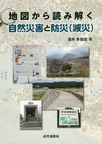 地図から読み解く自然災害と防災(減災)[本/雑誌] / 酒井多加志/著