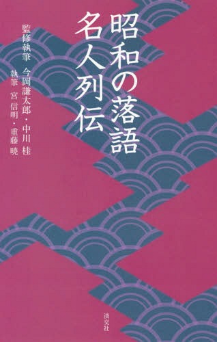 昭和の落語名人列伝[本/雑誌] (淡交新書) / 今岡謙太郎/監修執筆 中川桂/監修執筆 宮信明/執筆 重藤暁/執筆