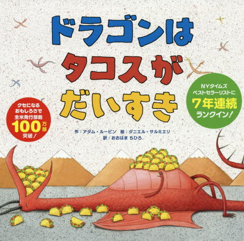 ドラゴンはタコスがだいすき / 原タイトル:Dragons love tacos[本/雑誌] / アダム・ルービン/作 ダニエル・サルミエリ/絵 おおはまちひろ/訳のサムネイル