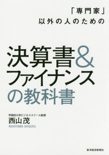 決算書 ファイナンスの教科書 本/雑誌 (「専門家」以外の人のための) / 西山茂/著