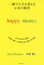 [書籍のメール便同梱は2冊まで]/happy money[本/雑誌] (一瞬で人生を変えるお金の秘密) / 本田健/著 本田健/訳