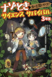 ナゾときサイエンスサバイバル3年生 虫の王国をすくえ![本/雑誌] / 小松原宏子/文 三上空太/絵 柊原礼士/監修