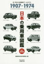 日本の乗用車図鑑 1907-1974[本/雑誌] / 自動車史料保存委員会/編