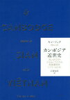 カンボジア近世史 カンボジア・シャム・ベトナム民族関係史〈1775-1860年〉 / 原タイトル:LE CAMBODGE ENTRE LE SIAM ET LE VIETNAM[本/雑誌] / キン・ソック/著 石澤良昭/訳