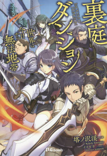 裏庭ダンジョン 世界は今日から無法地帯[本/雑誌] (UG novels UG020) / 塔ノ沢渓一/著