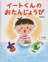 イートくんのおたんじょうび[本/雑誌] / 中井義晴/作 シャンティー/絵