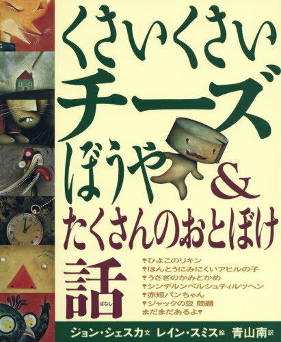 くさいくさいチーズぼうや&たくさんのおとぼけ話 / 原タイトル:THE STINKY CHEESE MAN AND OTHER FAIRLY STUPID TALES[本/雑誌] / ジョン・シェスカ/文 レイン・スミス/絵 青山南/訳