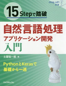 15Stepで踏破自然言語処理アプリケーション開発入門 PythonとKerasで基礎から一巡[本/雑誌] (Step) / 土屋祐一郎/著