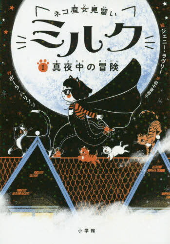 [書籍のゆうメール同梱は2冊まで]/ネコ魔女見習いミルク 1 / 原タイトル:KITTY AND THE MOONLIGHT RESCUE[本/雑誌] / ポーラ・ハリソン/作 ジェニー・ラヴリー/絵 田中亜希子/訳