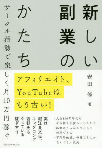 新しい副業のかたち アフィリエイト、YouTubeはもう古い! サークル活動で楽しく月10万円稼ぐ[本/雑誌] / 安田修/著