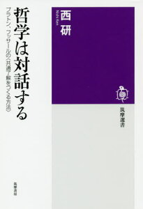 哲学は対話する プラトン、フッサールの〈共通了解をつくる方法〉[本/雑誌] (筑摩選書) / 西研/著