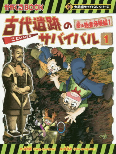 古代遺跡のサバイバル[本/雑誌] 1 (かがくるBOOK 科学漫画サバイバルシリーズ) / 洪在徹/文 文情厚/絵 〔李ソラ/訳〕のサムネイル