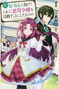 ご注文前に必ずご確認ください＜商品説明＞「あなたは乙女ゲームに出てくる意地悪なライバルキャラクターなの」転生者である母親の一言で、自分が乙女ゲームの悪役令嬢に生まれ変わったと知った伯爵家のお嬢様エレナ。普通であれば『バッドエンド』回避に動くところ、何故か「恋の障害になるって面白そう!」と積極的に悪役令嬢になろうと頑張りだす。しかし、根がお人好しのエレナは、ゲームに詳しい母のアドバイスを参考にしてもなかなか上手く意地悪ができない。従者である少年ロルスにも、毎回辛めの採点をされる始末。気づけば、周囲にはエレナを慕って攻略対象の美形が集まってきて—。「わたしって意地悪よね、ロルス」「僭越ながらお嬢様、お嬢様は意地悪ではございません」意地悪すればするほど微笑ましいお人好しなお嬢様は、ちゃんと悪役令嬢になれるのか!?＜商品詳細＞商品番号：NEOBK-2433517Zo Saki Tora / Cho / Tsui Koki Shin Ni Maketeshimatte Akuyaku Reijo Wo Mezasu Koto Ni Shitamonono (HJ NOVELS HJN43-01) [Light Novel]メディア：本/雑誌重量：340g発売日：2019/11JAN：9784798620480つい、好奇心に負けてしまって悪役令嬢を目指すことにしたものの[本/雑誌] 1 (HJ NOVELS HJN43-01) / 蔵崎とら/著2019/11発売