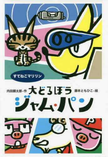 大どろぼうジャム・パン 〔3〕[本/雑誌] (わくわくえどうわ) / 内田麟太郎/作 藤本ともひこ/絵