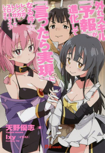 外れスキル『予報』が進化して『言ったら実現』になる件☆ レンガ・レンガ・レンガ!でスローライフして..