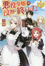 悪役令嬢の役割は終えました[本/雑誌] (レジーナブックス) / 月椿/〔著〕