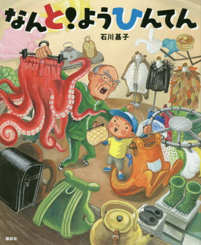 なんと!ようひんてん[本/雑誌] (講談社の創作絵本) / 石川基子/作のサムネイル