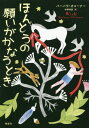 ほんとうの願いがかなうとき / 原タイトル:Wish 本/雑誌 / バーバラ オコーナー/著 中野怜奈/訳