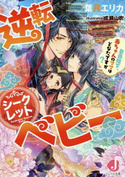 逆転シークレットベビー 皇帝陛下、赤ちゃんのママはどなたですか?[本/雑誌] (ジュエル文庫) / 葉月エリカ/著