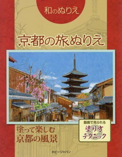 和のぬりえ 京都の旅ぬりえ[本/雑誌] / ホビージャパン