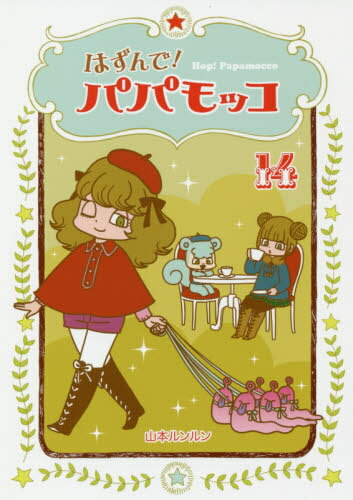 はずんで!パパモッコ 14[本/雑誌] / 山本ルンルン/著のサムネイル