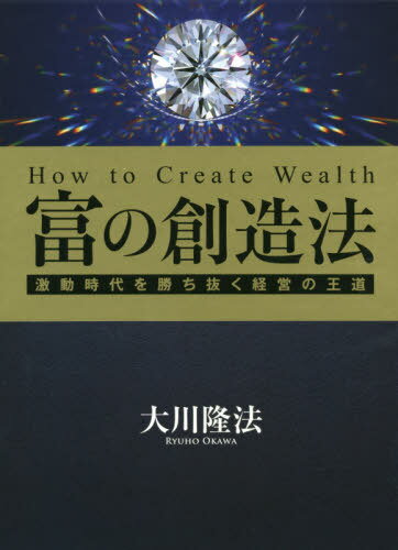楽天ネオウィング 楽天市場店富の創造法-激動時代を勝ち抜く経営の王道[本/雑誌] / 大川隆法/著
