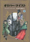 オリバー・ツイスト 下 / 原タイトル:Oliver Twist[本/雑誌] / チャールズ・ディケンズ/作 山本史郎/訳 斎藤兆史/訳 寺崎百合子/画家