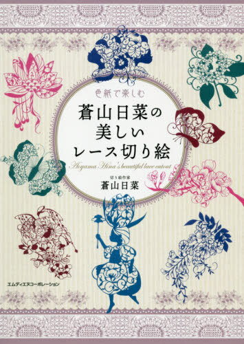 色紙で楽しむ蒼山日菜の美しいレース切り絵[本/雑誌] / 蒼山日菜/著