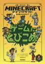 マインクラフトゲームにとびこめ! / 原タイトル:MINECRAFT JUNIOR FICTION:INTO THE GAME[本/雑誌] (木の剣のものがたり) / ニック・エリオポラス/文 ルーク・フラワーズ/絵 国枝祐希/訳