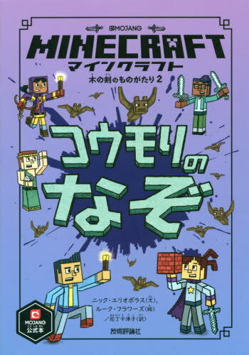 マインクラフトコウモリのなぞ / 原タイトル:MINECRAFT JUNIOR FICTION:NIGHT OF THE BATS[本/雑誌] 木の剣のものがたり / ニック・エリオポラス/文 ルーク・フラワーズ/絵 尼丁千津子/訳