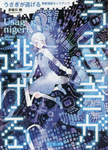 うさぎが逃げる 無敵遊戯セットアップ[本/雑誌] (富士見L文庫) / 多岐川暁/〔著〕