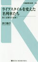 ライフスタイルを変えた名列車たち 旅と出張を大改革 本/雑誌 (交通新聞社新書) / 原口隆行/著