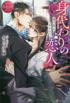 身代わりの恋人 愛の罠に囚われて Naohiro & Yuuri[本/雑誌] (Eternity Books) / 小日向江麻/〔著〕