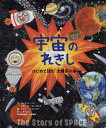 宇宙のれきし はじめて読む‘太陽系’の本 / 原タイトル:The Story of SPACE (シリーズれきしをまなぶ) / キャサリン・バー/文 スティーブ・ウィリアムズ/文 エイミー・ハズバンド/絵 しまだようこ/訳 大越和加/日本語版監修