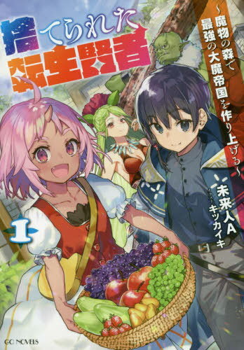 ご注文前に必ずご確認ください＜商品説明＞かつて賢者と称えられた男は平穏な生活を求め、寿命を迎える際に転生魔法を発動させたのだが、転生した時代は魔法が必要とされておらず、無能の烙印を押されて捨てられてしまう。赤子のまま魔物の森に捨てられた賢者...