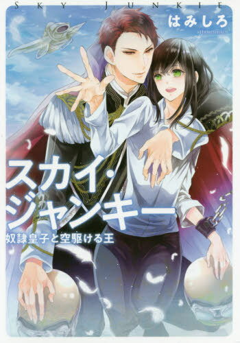 スカイ・ジャンキー 奴隷皇子と空駆ける王[本/雑誌] (Ruby) / はみしろ/著