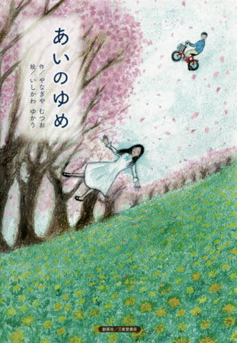 あいのゆめ[本/雑誌] / やなぎやむつお/作 いしかわゆかり/絵