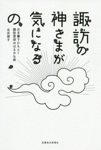 Amazon.com: 竜神信仰―諏訪神のルーツをさぐる: 9784846003142