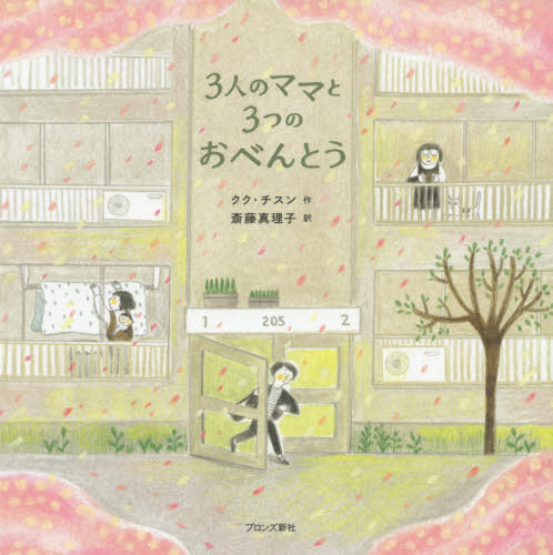 3人のママと3つのおべんとう[本/雑誌] / ククチスン/作 斎藤真理子/訳