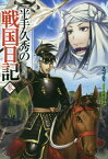 平手久秀の戦国日記[本/雑誌] 3 (HJノベルス HJN17-03) / スコッティ/著