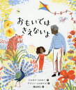 おもいではきえないよ / 原タイトル:If all the world were...[本/雑誌] (えほんのもり) / ジョセフ・コエロー/作 アリソン・コルポイズ/絵 横山和江/訳