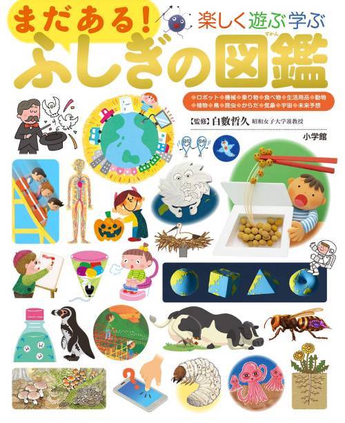 楽しく遊ぶ学ぶ まだある!ふしぎの図鑑[本/雑誌] (小学館の子ども図鑑プレNEO) / 白數哲久/監修