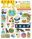 小学館 小学館の図鑑 プレNEO 楽しく遊ぶ学ぶ まだある!ふしぎの図鑑[本/雑誌] (小学館の子ども図鑑プレNEO) / 白數哲久/監修