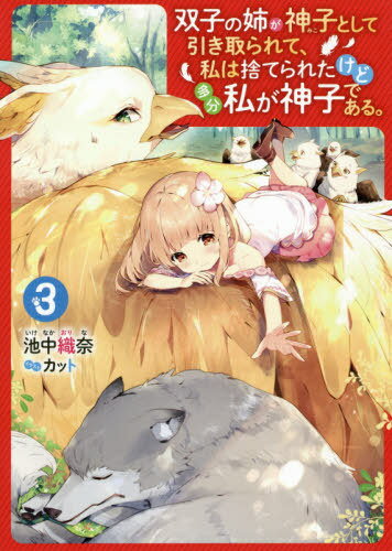 双子の姉が神子として引き取られて、私は捨てられたけど多分私が神子である。[本/雑誌] 3 / 池中織奈/著